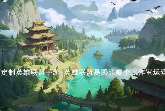 英雄联盟手游设置年龄 英雄联盟手游成年可以玩多久